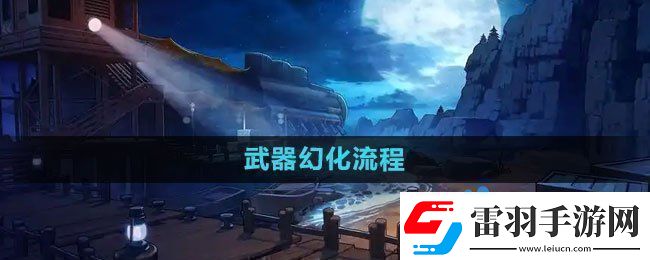 DNF武器幻化流程