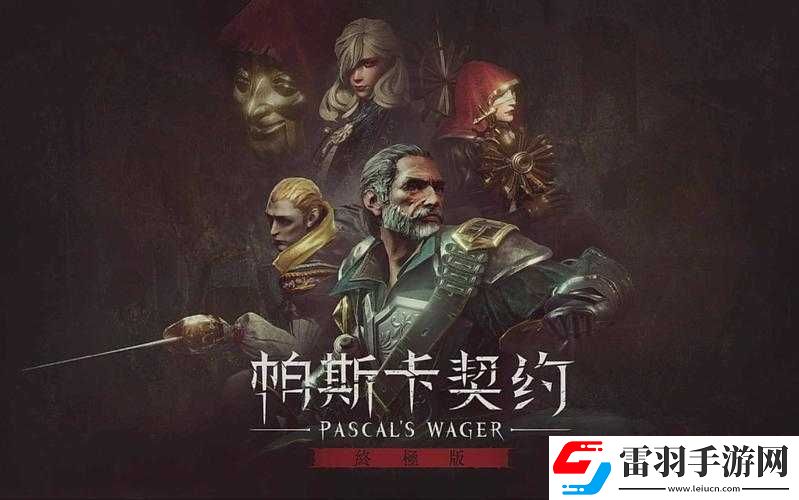 帕斯卡契約