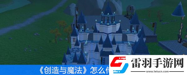 創(chuàng)造與魔法怎么傳送到睡袋