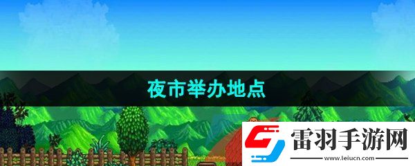 星露谷物語(yǔ)夜市在哪舉辦