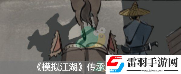 模擬江湖傳承點(diǎn)選擇推薦