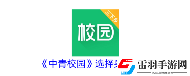 中青校園怎么更改身份