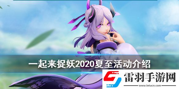 一起來(lái)捉妖夏至有什么活動(dòng)一起來(lái)捉妖2020夏至活動(dòng)福利匯總
