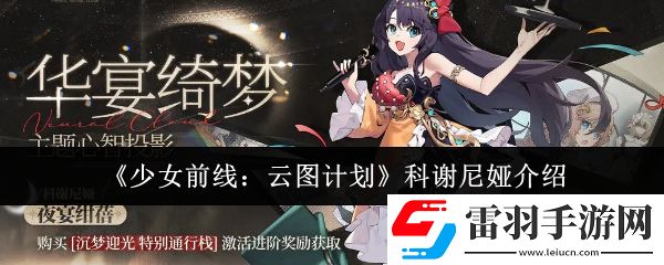 少女前線云圖計劃科謝尼婭怎么樣