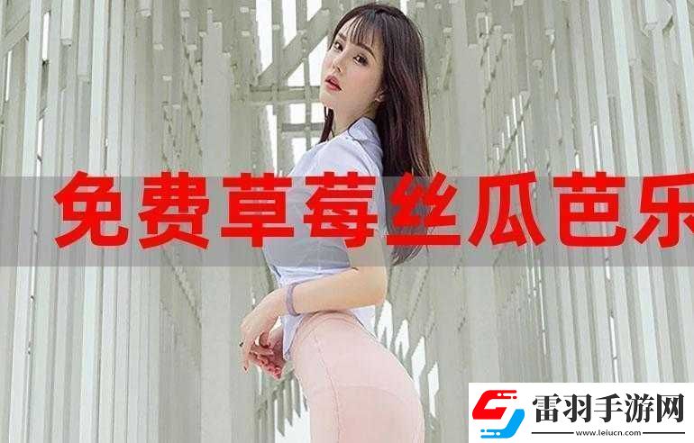 草莓香蕉榴蓮絲瓜十八歲可以吃嗎