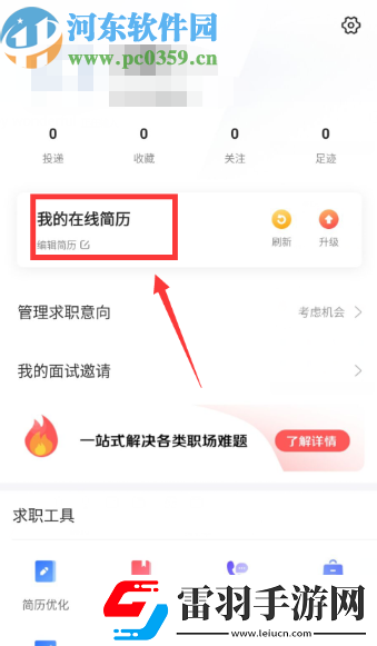 智聯(lián)招聘APP怎么隱藏自己的簡歷