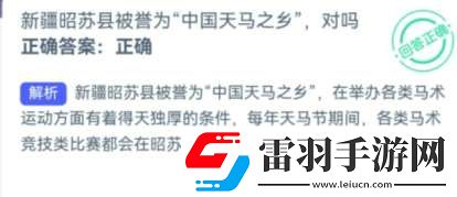 新疆昭蘇縣被譽為“天馬之鄉(xiāng)”對不對