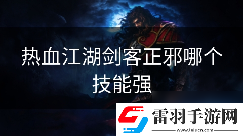熱血江湖劍客正邪哪個技能強