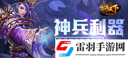 神兵利器6637魅影傳說極品裝備改造揭秘