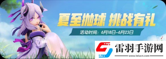 一起來(lái)捉妖夏至有什么活動(dòng)一起來(lái)捉妖2020夏至活動(dòng)福利匯總