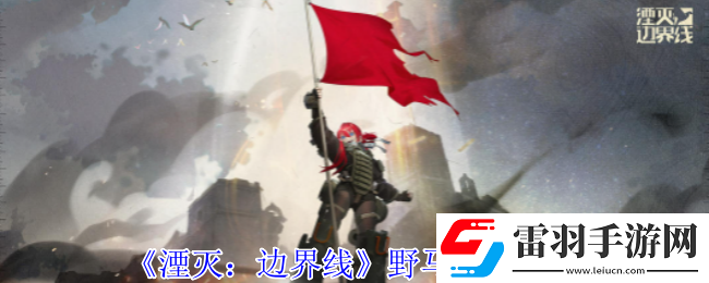 湮滅邊界線野馬怎么樣