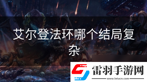 艾爾登法環(huán)哪個結(jié)局復(fù)雜