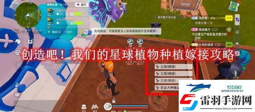 創(chuàng)造吧！我們的星球植物種植嫁接攻略