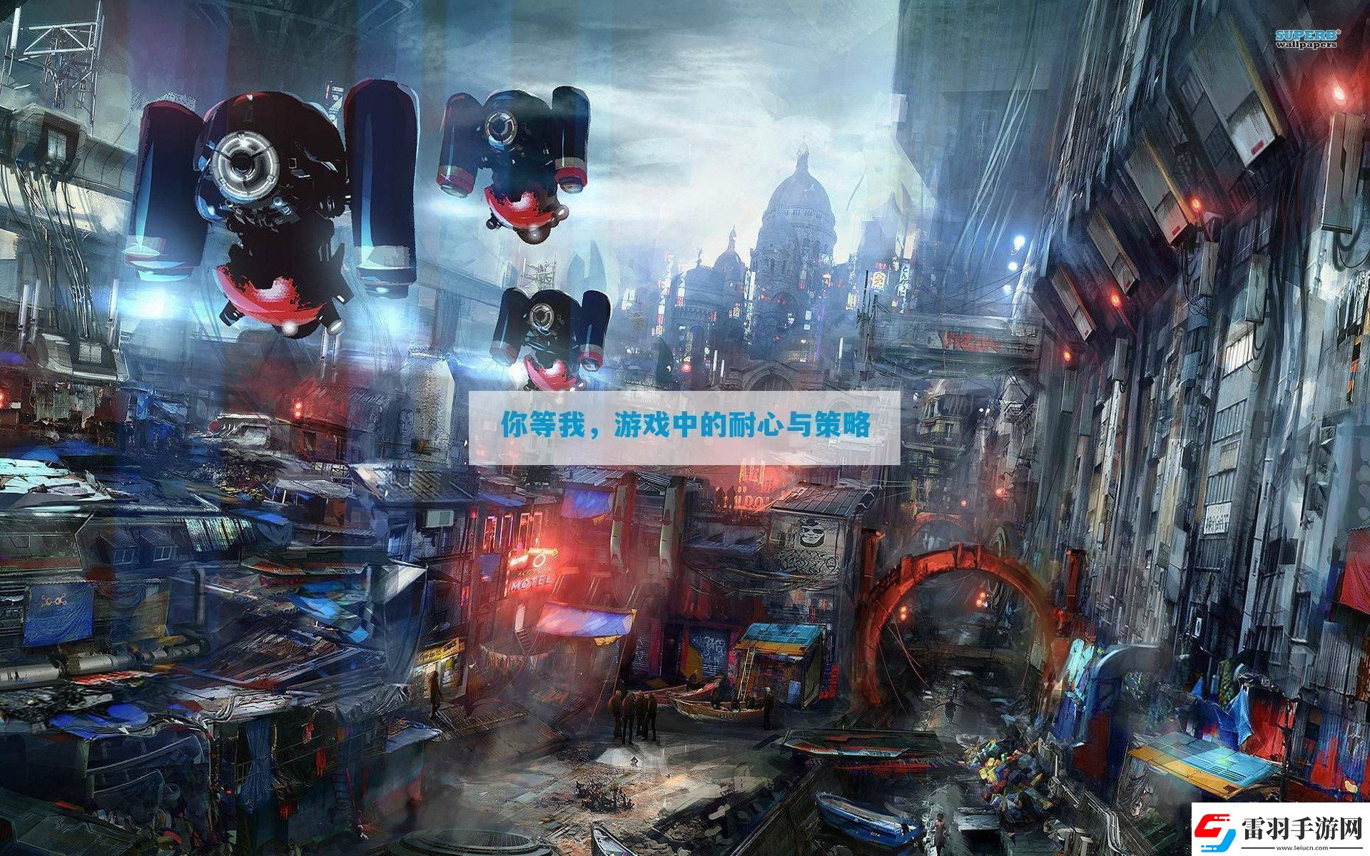 你等我游戲中的耐心與策略
