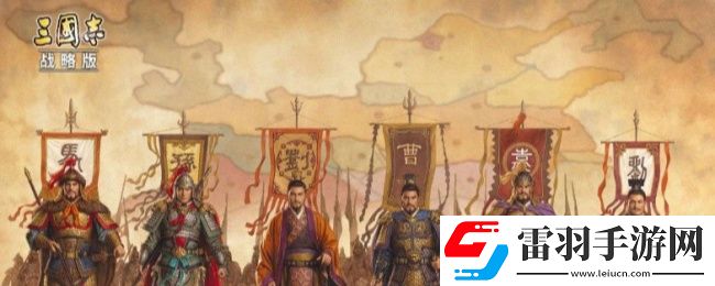 三國志戰(zhàn)略版培養(yǎng)哪些武將