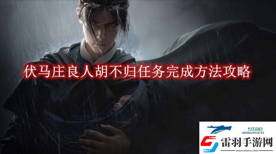 燕云十六聲伏馬莊良人胡不歸任務(wù)完成方法攻略