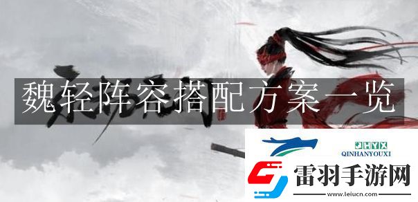 永劫無間魏輕陣容搭配方案是什么