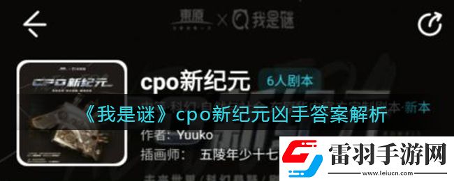 我是謎cpo新紀(jì)元兇手是誰(shuí)