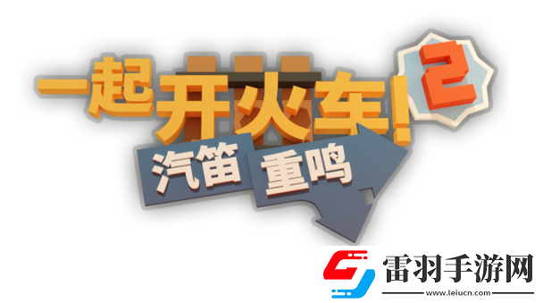全速前進！一起開火車2