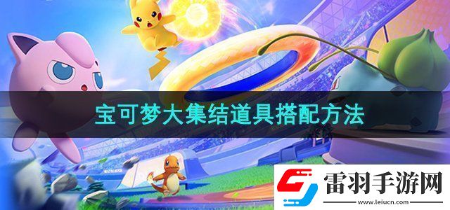 寶可夢大集結(jié)道具怎么搭配