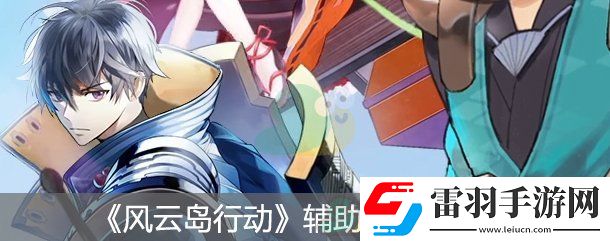 風(fēng)云島行動(dòng)輔助瞄準(zhǔn)套路分享