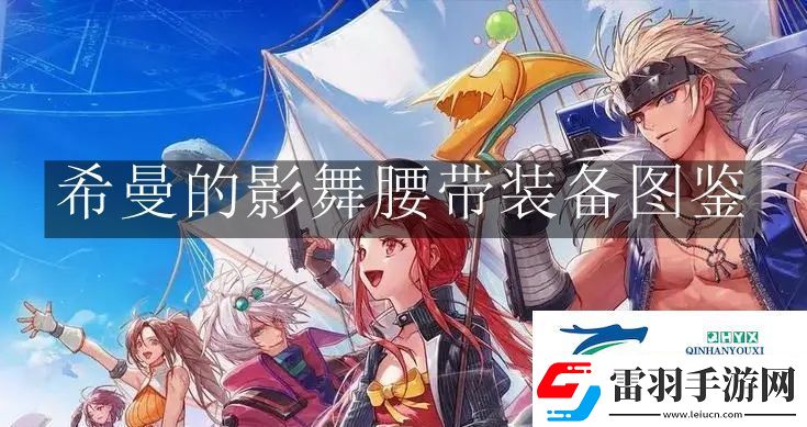 地下城與勇士起源希曼的影舞腰帶裝備怎么樣