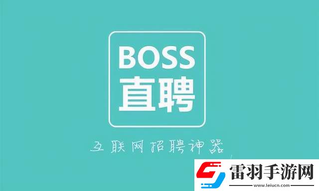 Boss直聘在哪設(shè)置位置權(quán)限