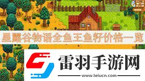 星露谷物語魚王魚籽價格及魚塘配色方案星露谷物語全魚王魚籽售價與魚塘色彩指南