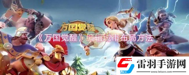 萬國覺醒怎么編輯城市布局