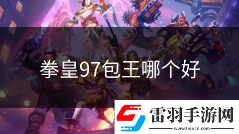 拳皇97包王哪個(gè)好