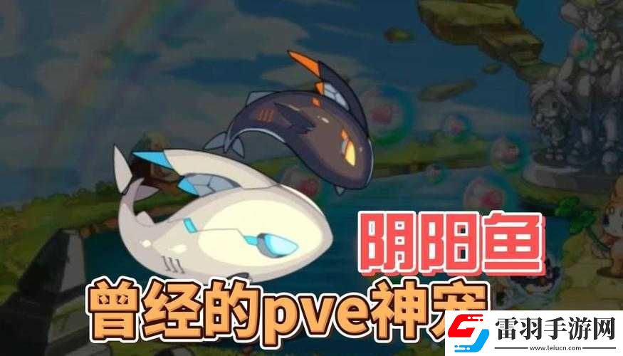 洛克王國陰陽魚攻略大全與陰陽平衡活動詳細(xì)解讀及攻略指南