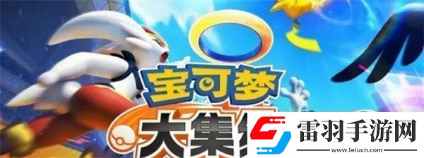 寶可夢大集結(jié)道具怎么搭配