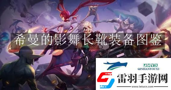 地下城與勇士起源希曼的影舞長(zhǎng)靴裝備是什么地下城與勇士起源希曼的影舞長(zhǎng)靴裝備圖鑒
