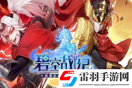 碧空戰(zhàn)紀(jì)陣容選擇推薦