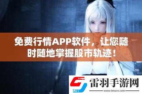 免費(fèi)行情動(dòng)畫網(wǎng)站app