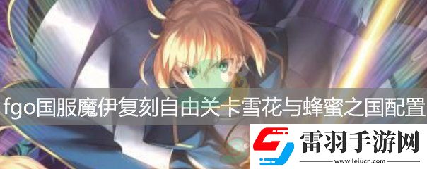 fgo國(guó)服魔伊復(fù)刻自由關(guān)卡雪花與蜂蜜之國(guó)RankA配置