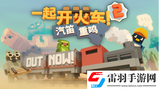全速前進！一起開火車2