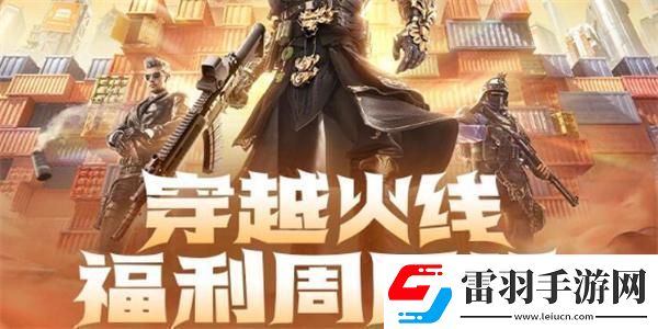 cf2024年9月福利周周領(lǐng)活動在哪參加2024年9月福利周周領(lǐng)活動入口位置一覽
