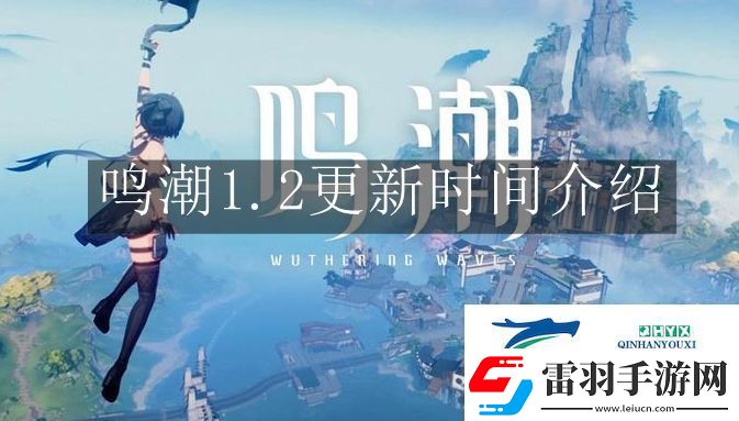 鳴潮1.2什么時(shí)候更新