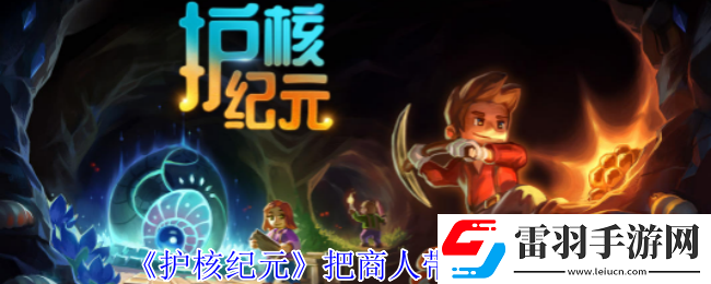 護核紀元怎么把商人帶回家