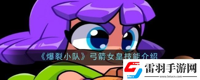 爆裂小隊(duì)弓箭女皇技能是什么