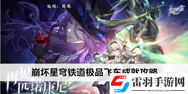 崩壞星穹鐵道極品飛車(chē)成就攻略