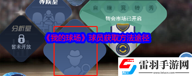我的球場(chǎng)球員怎么獲得