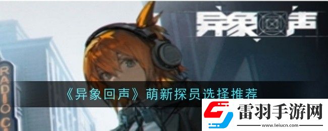異象回聲萌新探員怎么選擇