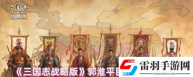 三國志戰(zhàn)略版郭淮戰(zhàn)法怎么搭配