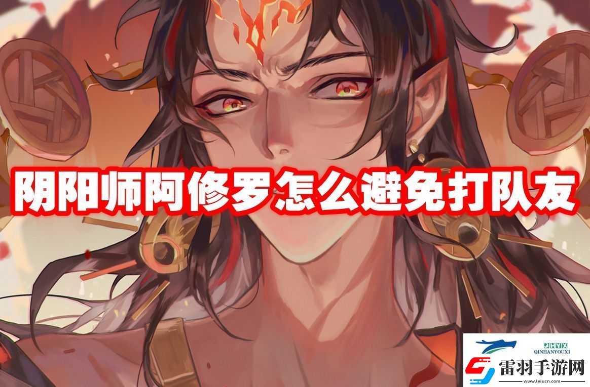 陰陽師阿修羅怎么避免打隊友