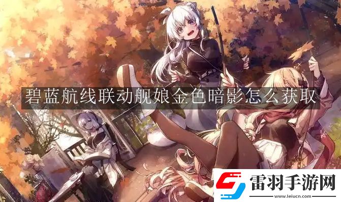 碧藍(lán)航線聯(lián)動(dòng)艦?zāi)锝鹕涤霸趺传@取
