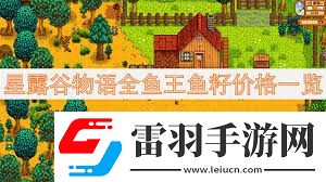 星露谷物語(yǔ)魚(yú)王魚(yú)籽價(jià)格及魚(yú)塘配色方案