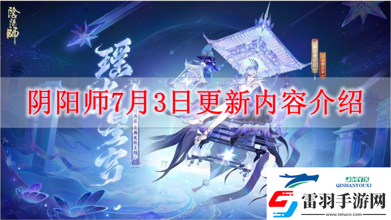 陰陽師7月3日有什么更新陰陽師7月3日更新內(nèi)容解讀