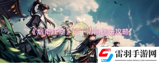 煙雨江湖地下溶洞怎么跳